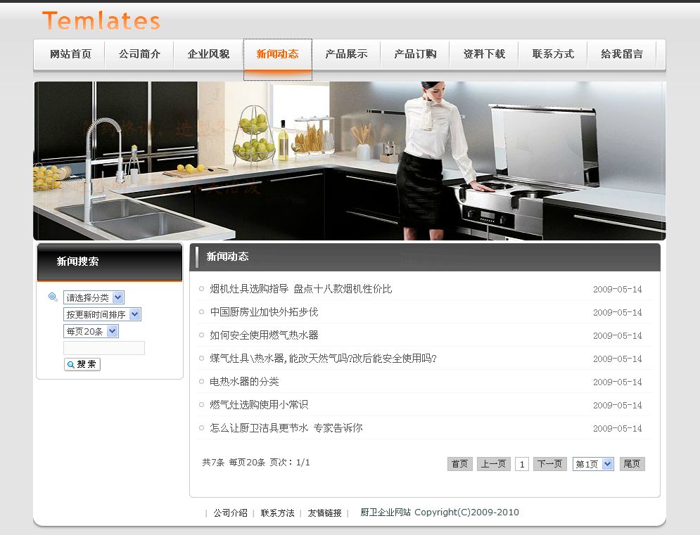 厨卫设备销售展示网站新闻列表页