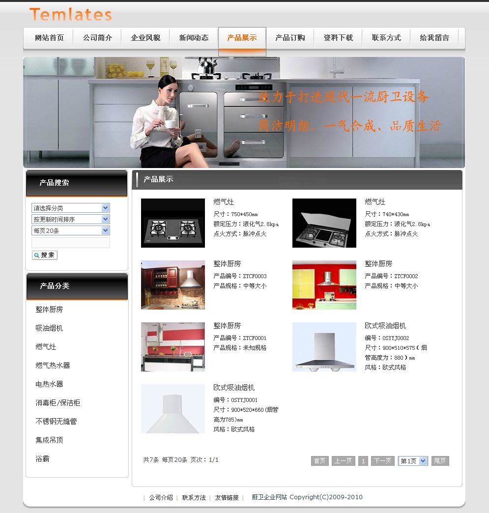 厨卫设备销售展示网站产品列表页