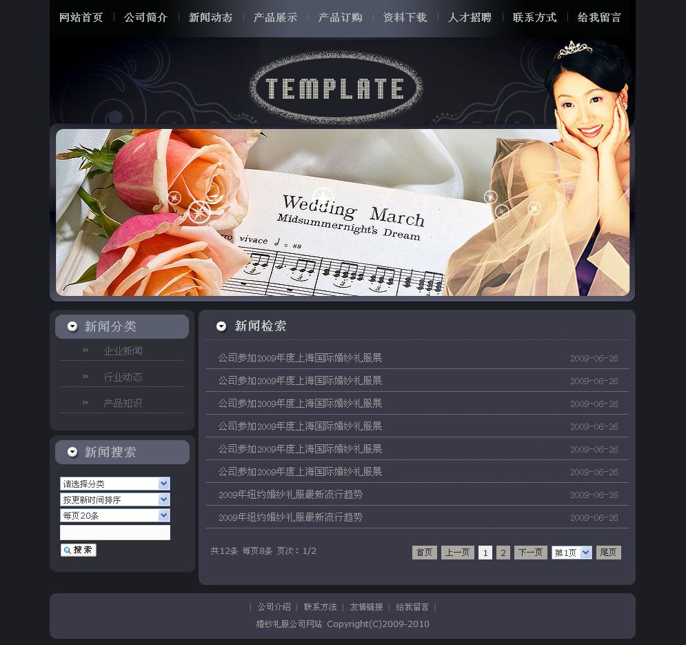 婚纱礼服公司网站新闻列表页