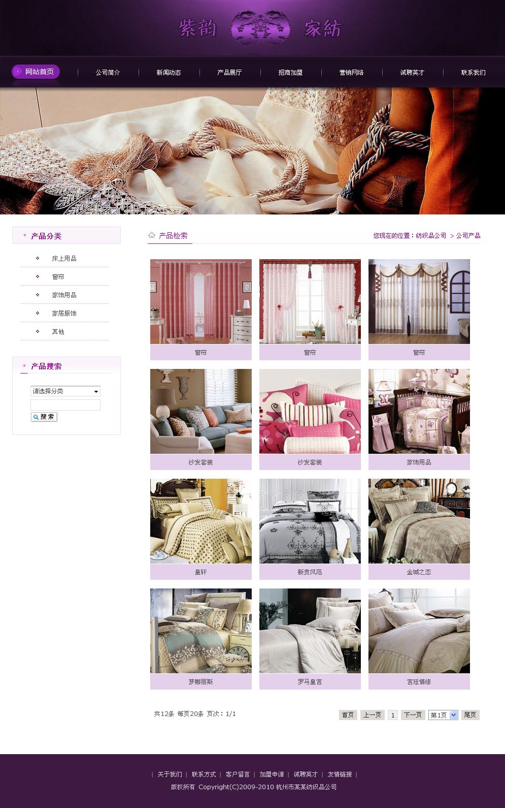 家用纺织品公司网站产品列表页