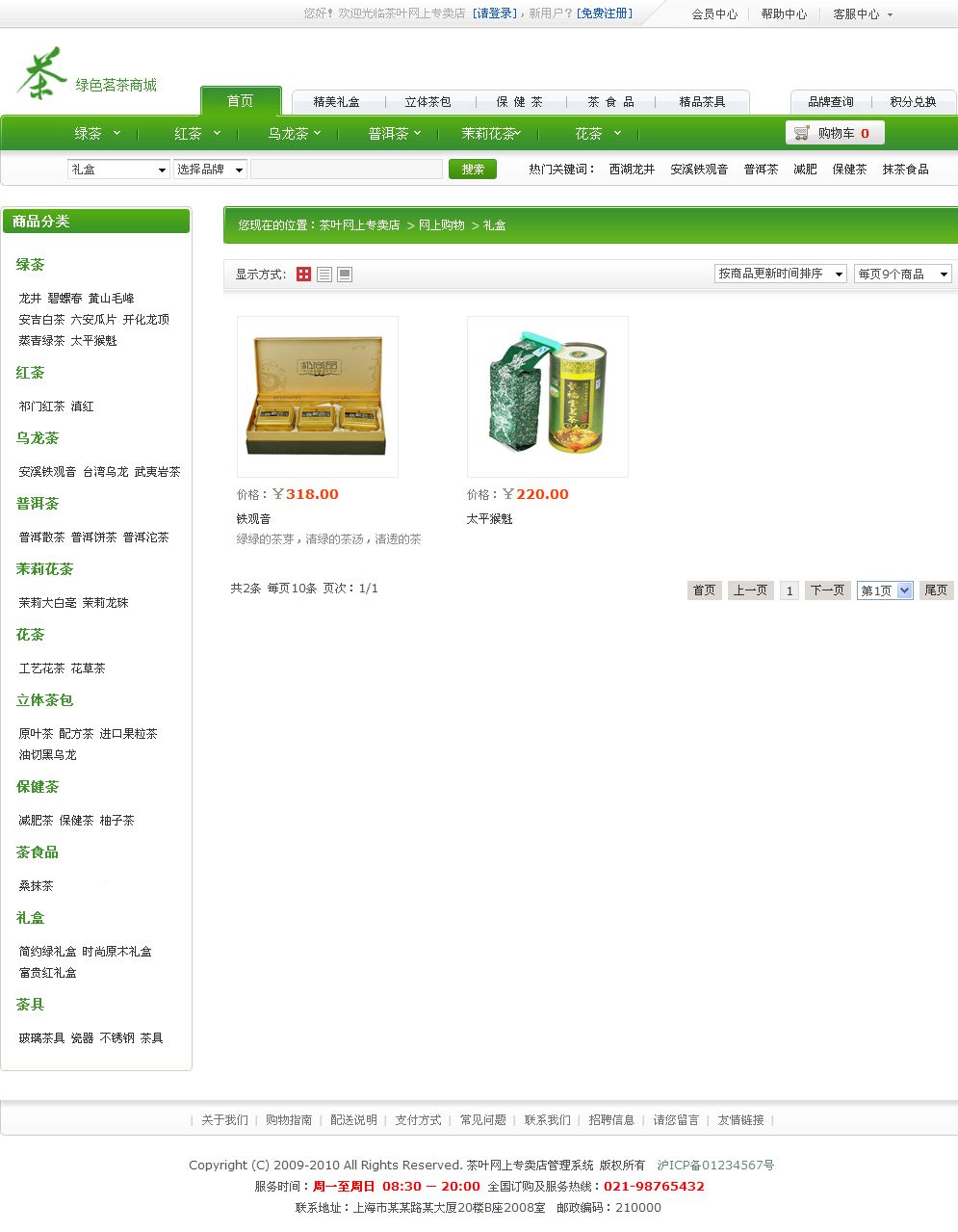 茶叶网上商城产品列表页