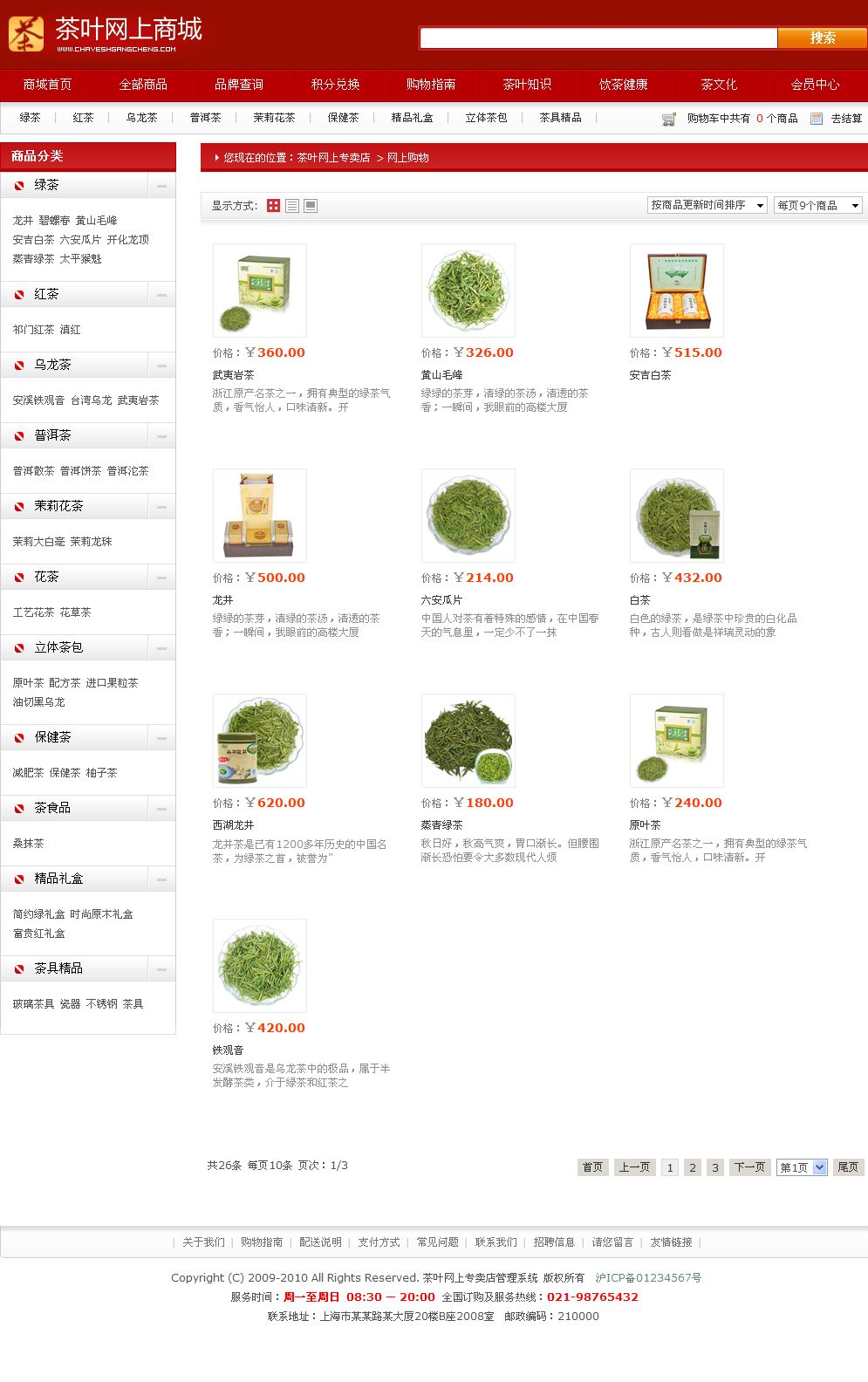 茶叶网上商城产品列表页