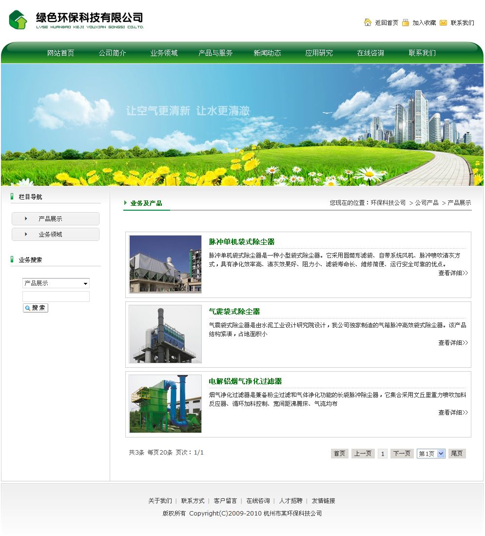 环保科技公司网站产品列表页