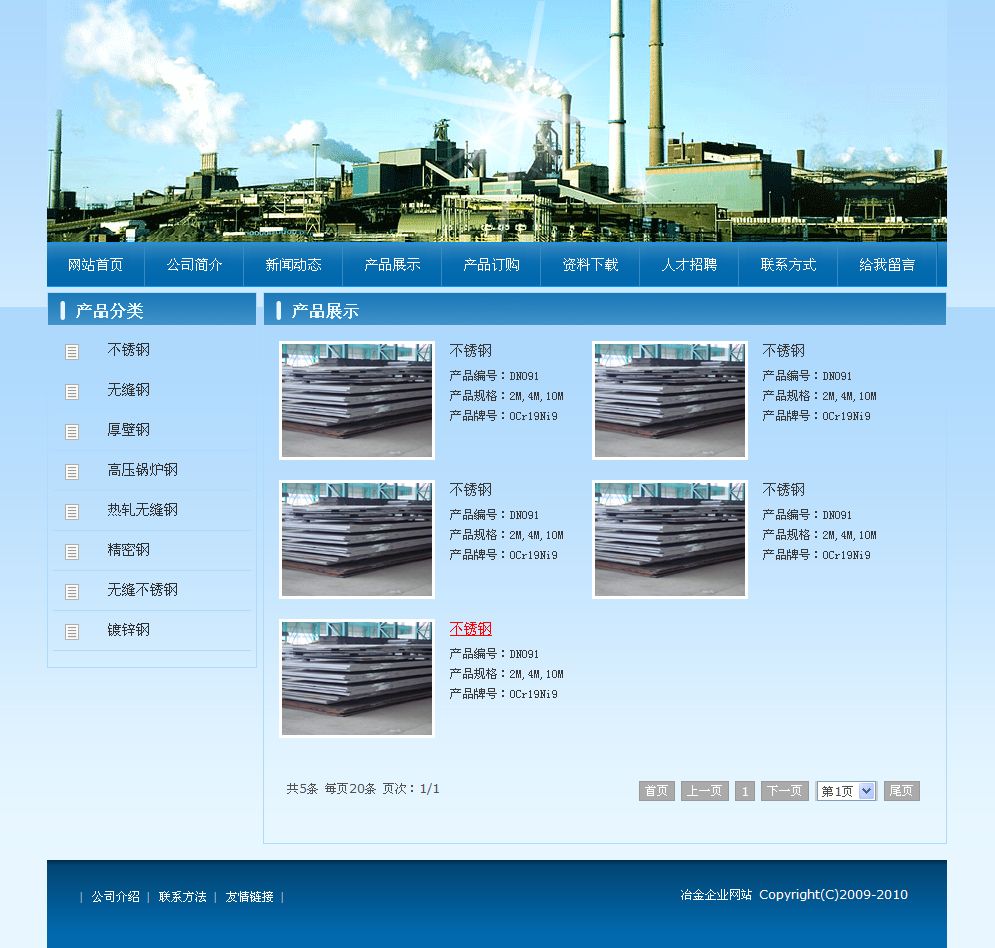 冶金行业企业网站产品列表页