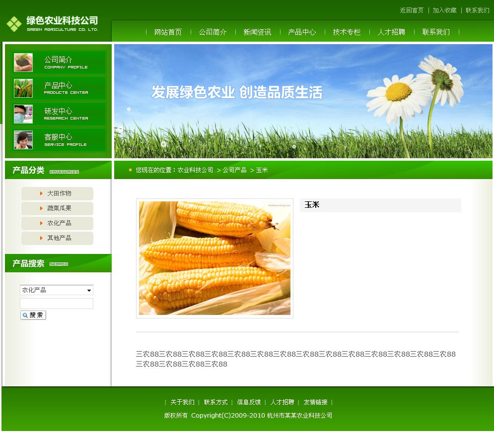 农业科技公司网站产品内容页