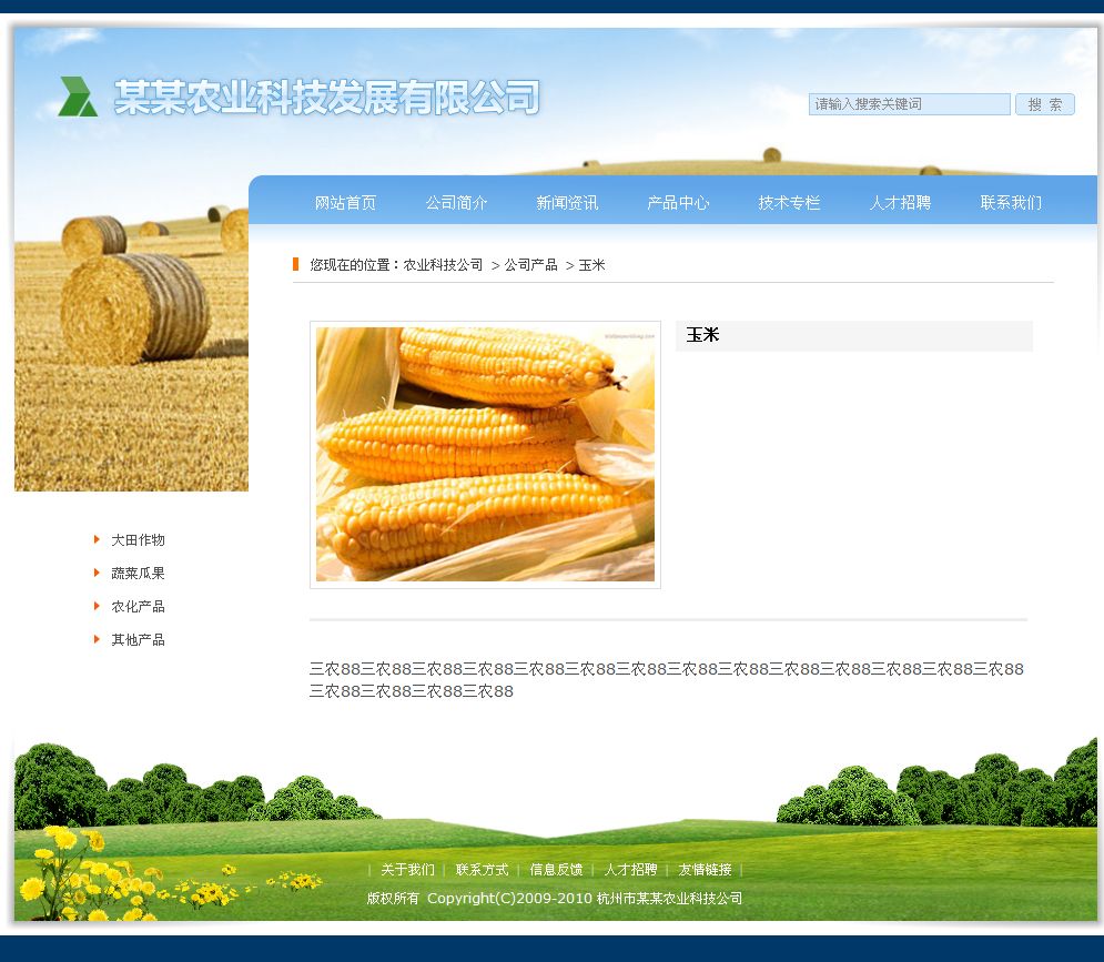 农业科技公司网站产品内容页
