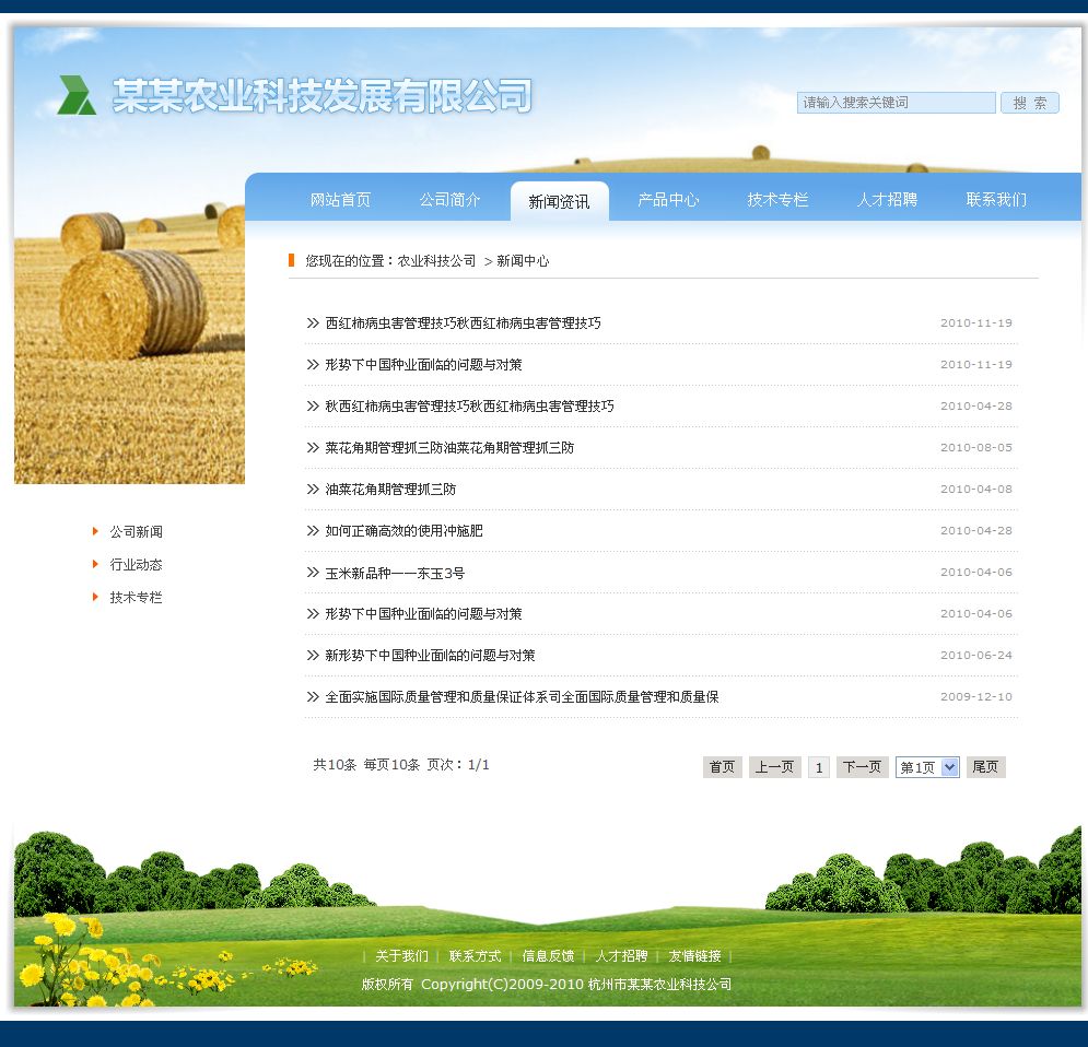 农业科技公司网站新闻列表页