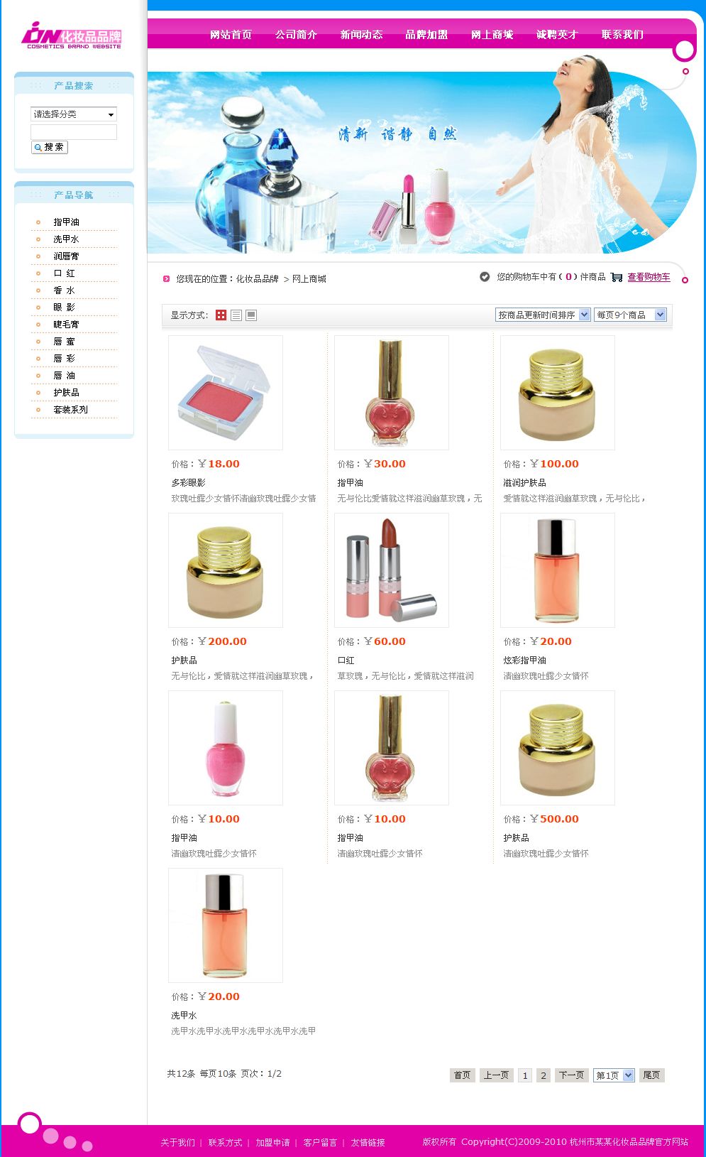 化妆品企业电子商务网站产品列表页