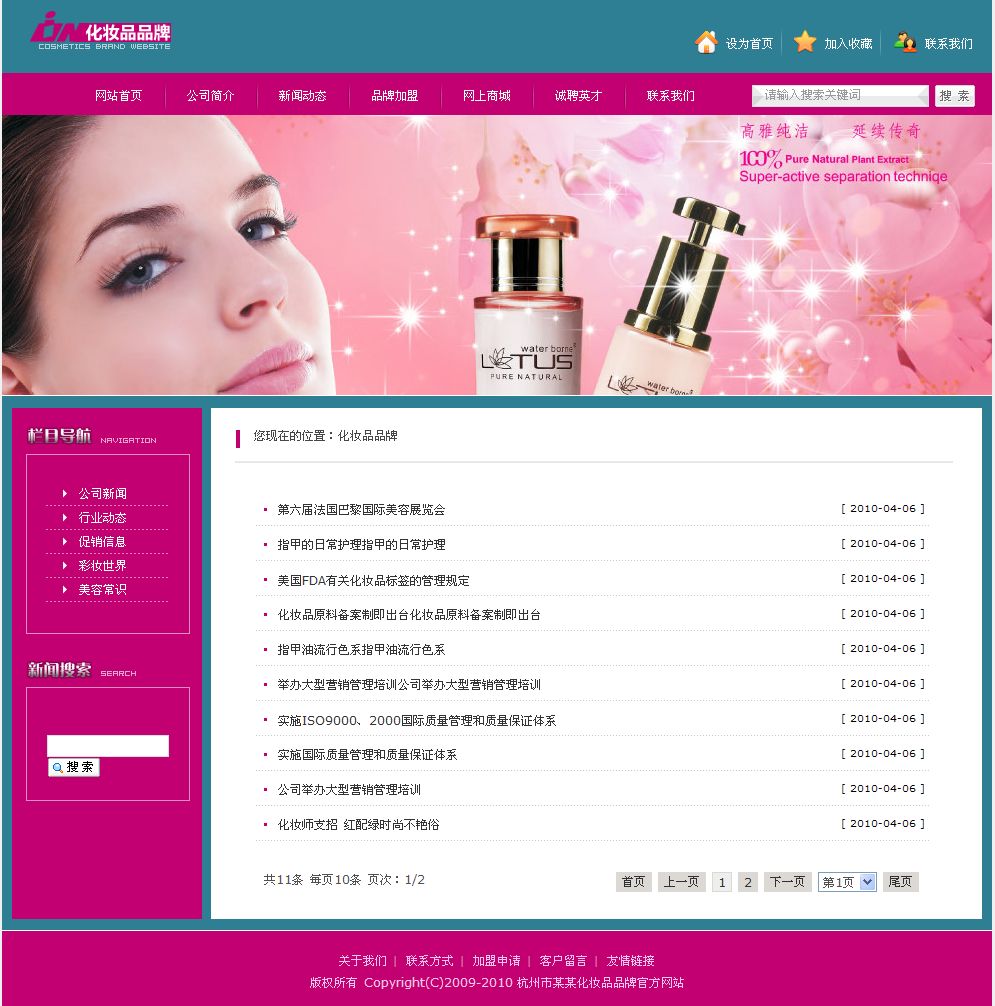 化妆品企业电子商务网站新闻列表页
