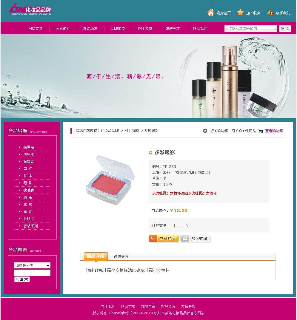 化妆品企业电子商务网站产品内容页