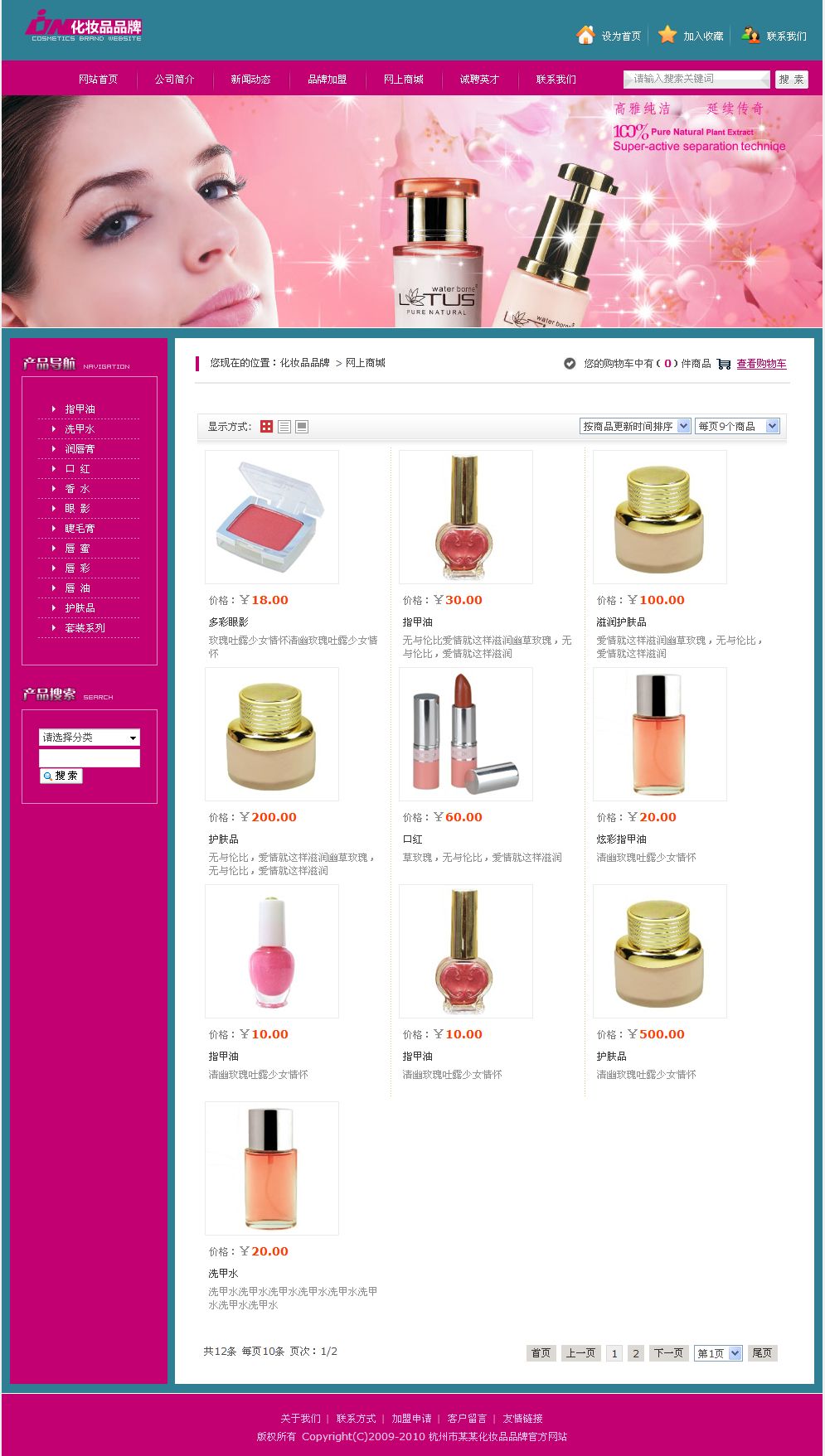 化妆品企业电子商务网站产品列表页