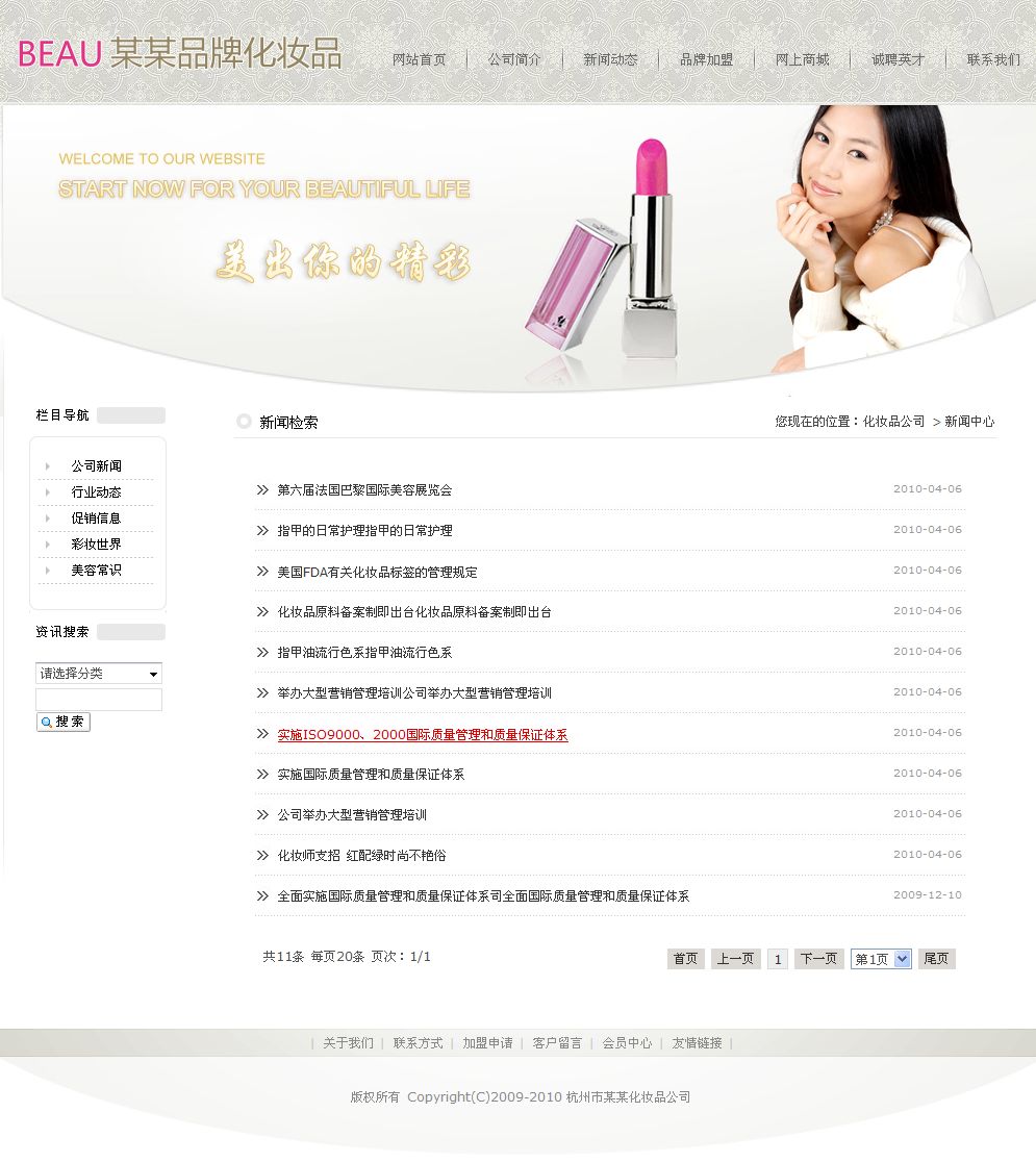 化妆品公司网站新闻列表页