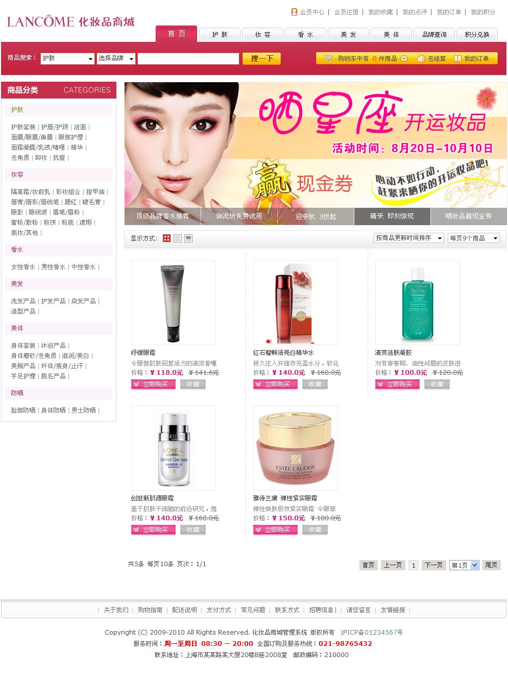 化妆品网上商店产品列表页