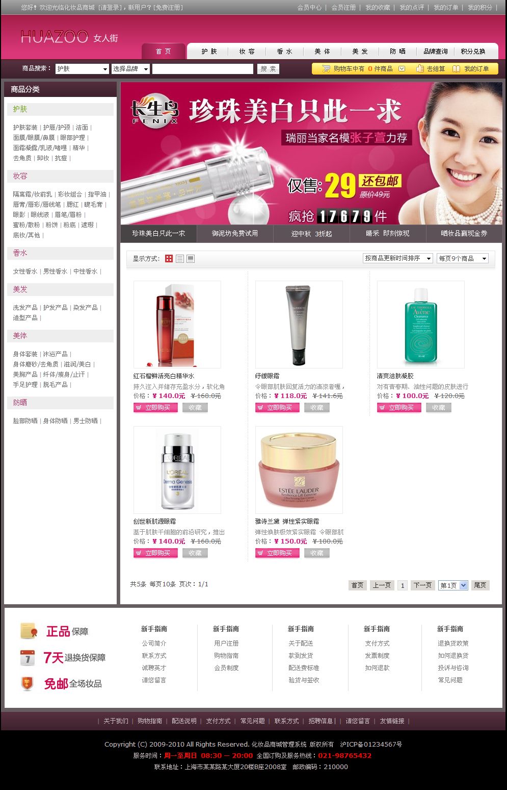 美容化妆品网上商店产品列表页