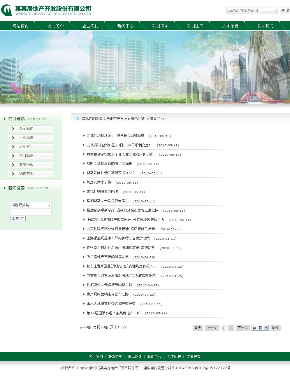 房地产开发公司网站新闻列表页