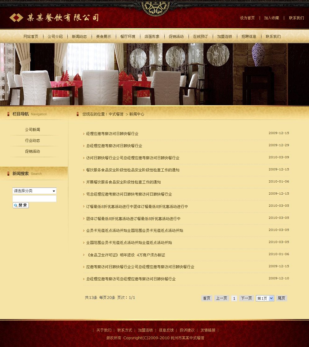 中式餐饮公司网站新闻列表页
