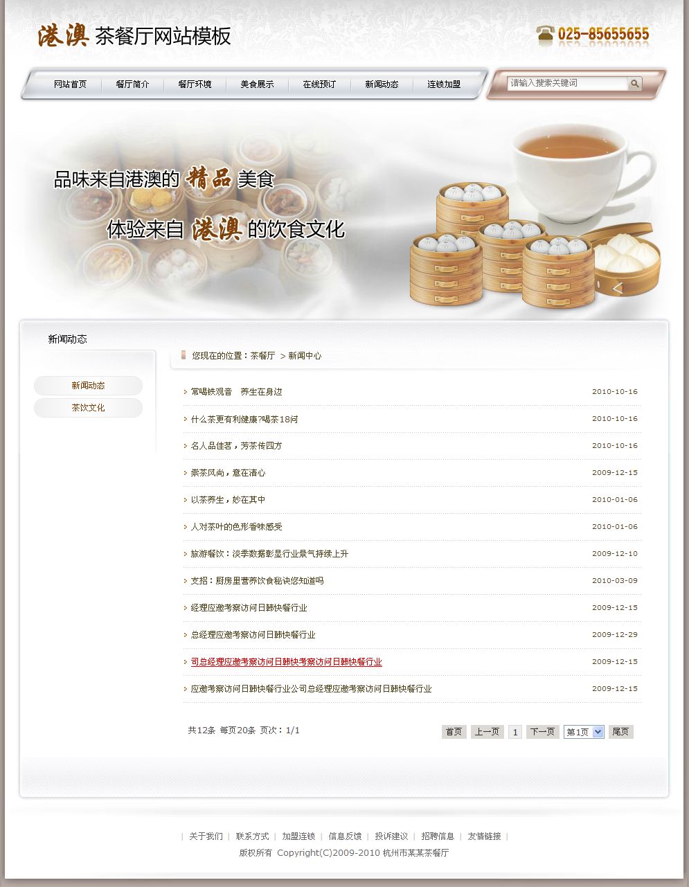 港粤茶餐厅网站新闻列表页