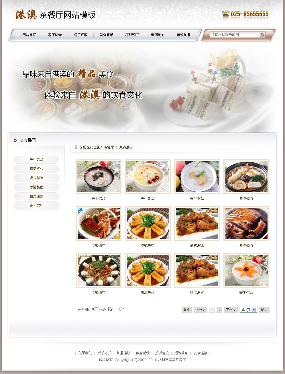 港粤茶餐厅网站产品列表页