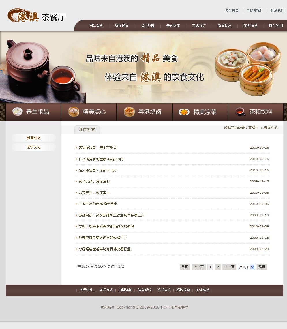 茶餐厅网站新闻列表页