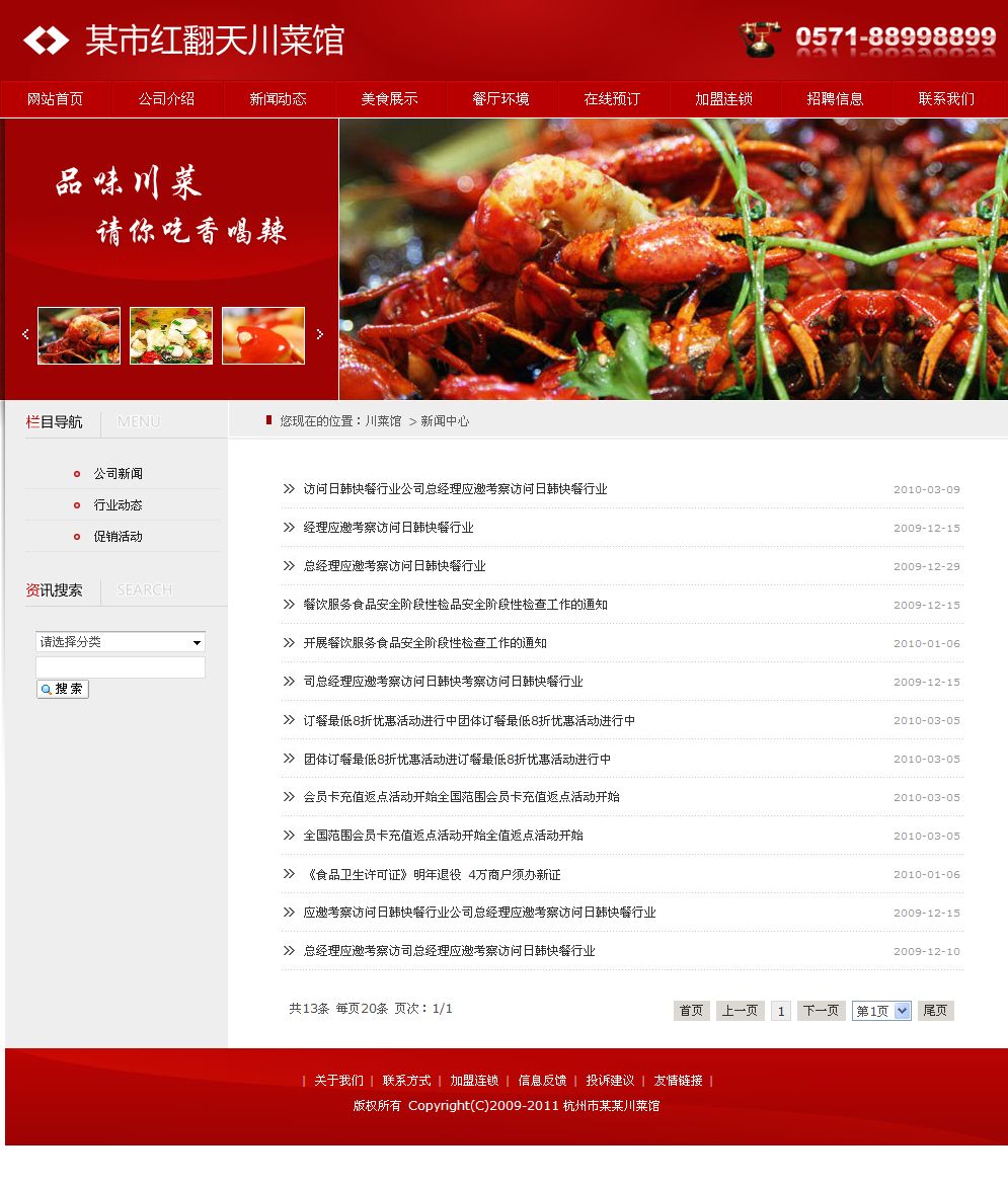 川菜馆网站新闻列表页