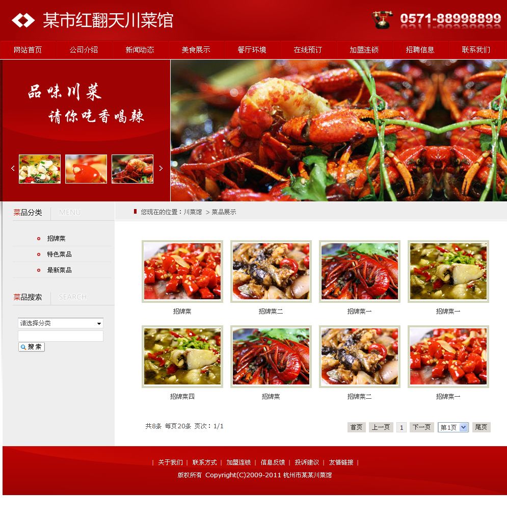 川菜馆网站产品列表页