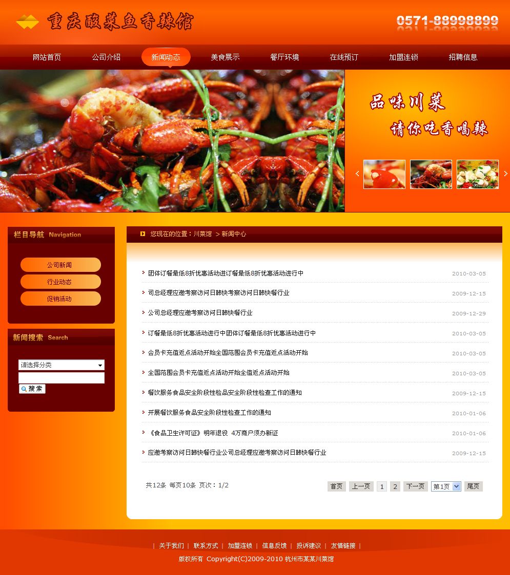 川菜餐馆网站新闻列表页
