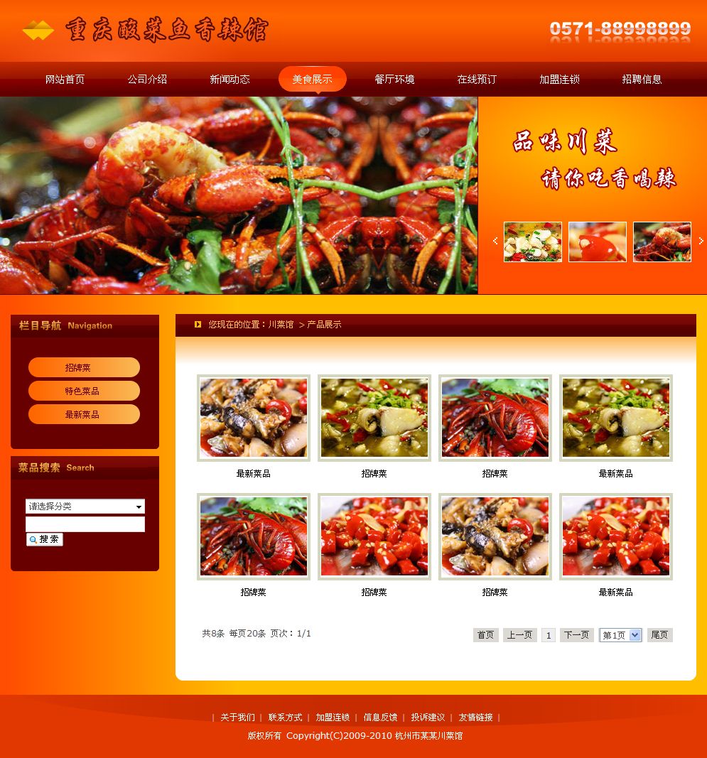 川菜餐馆网站产品列表页