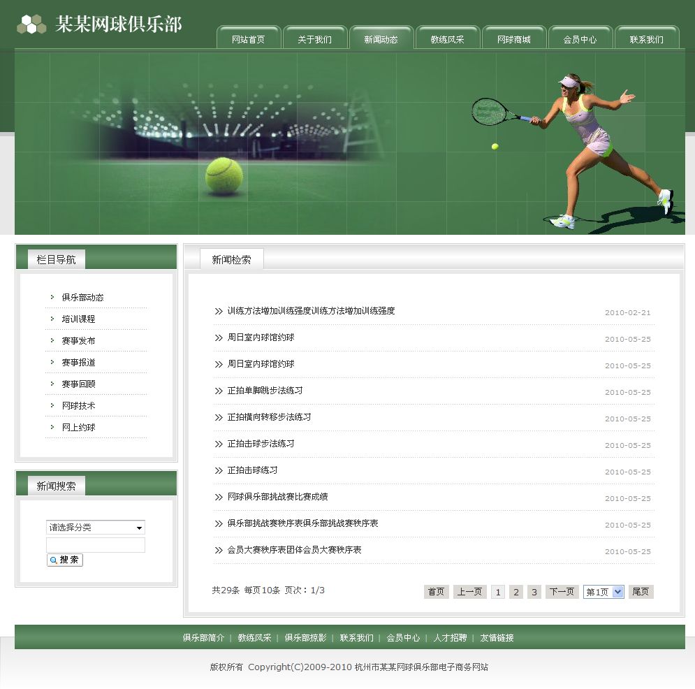 网球俱乐部电子商务网站新闻列表页