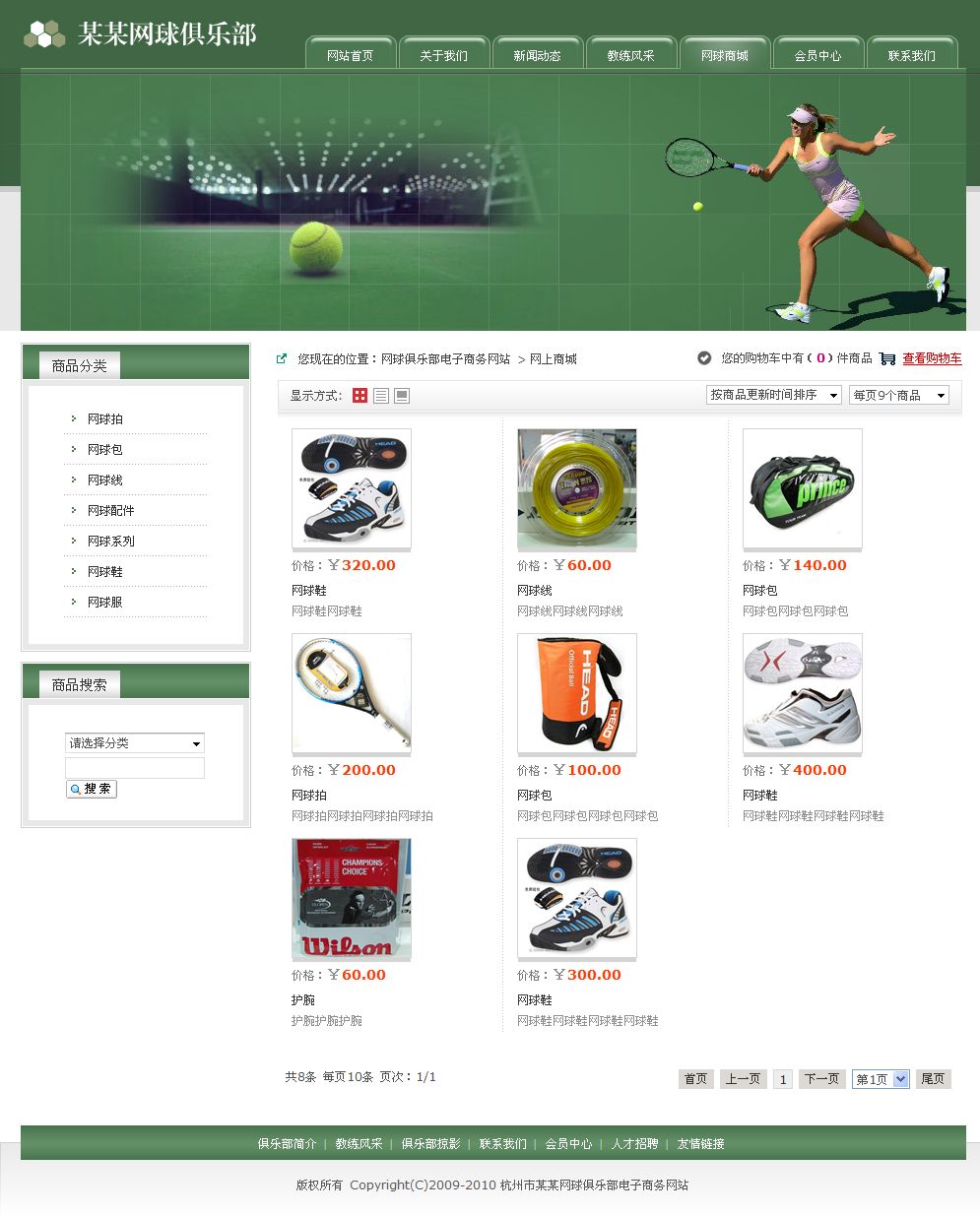 网球俱乐部电子商务网站产品列表页