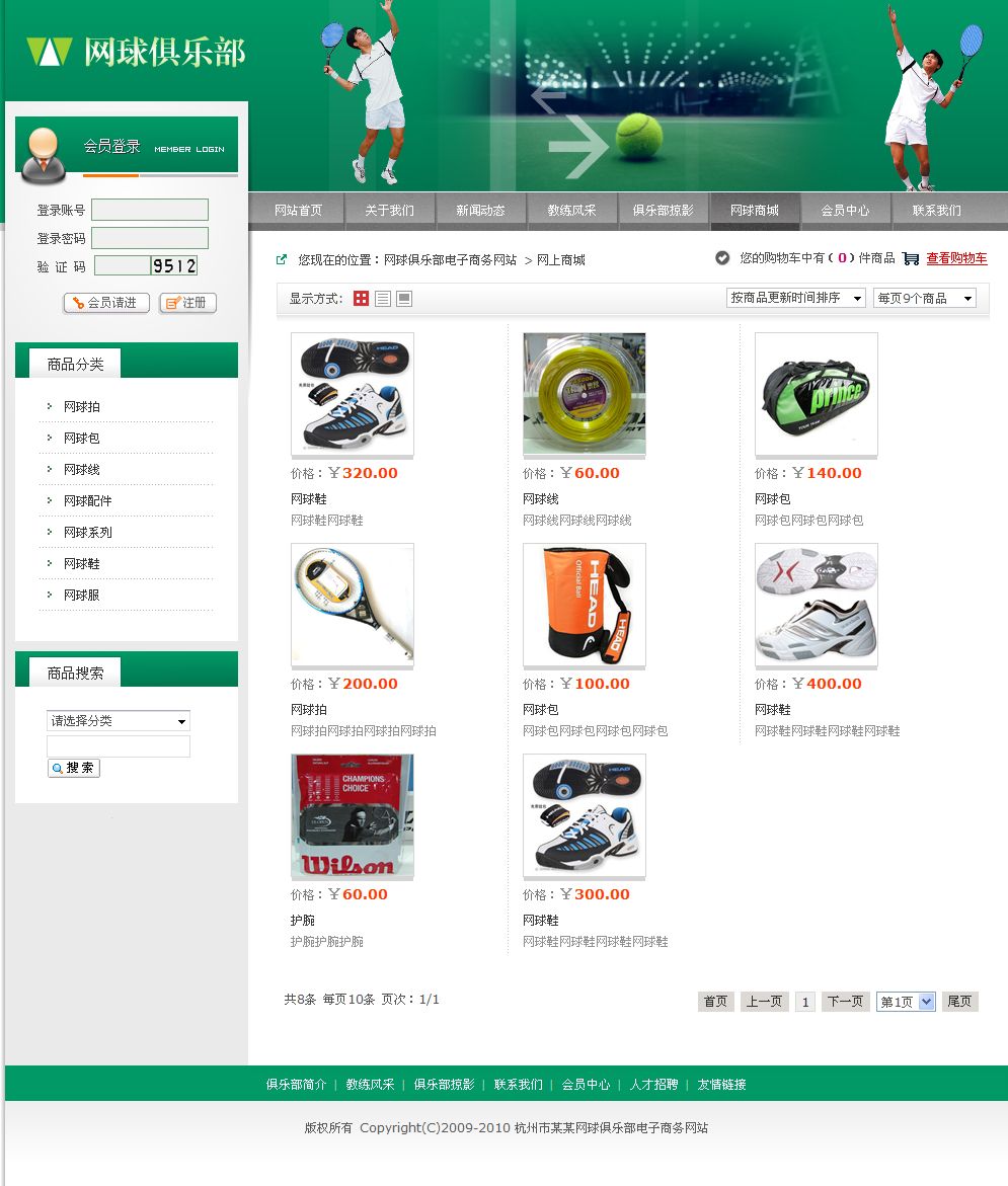 网球俱乐部电子商务网站产品列表页
