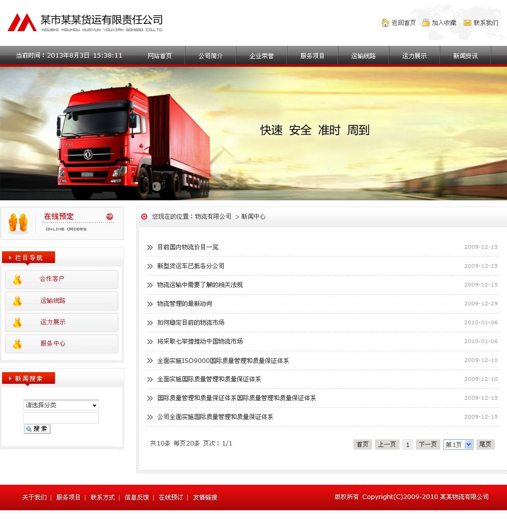 货运物流公司网站新闻列表页
